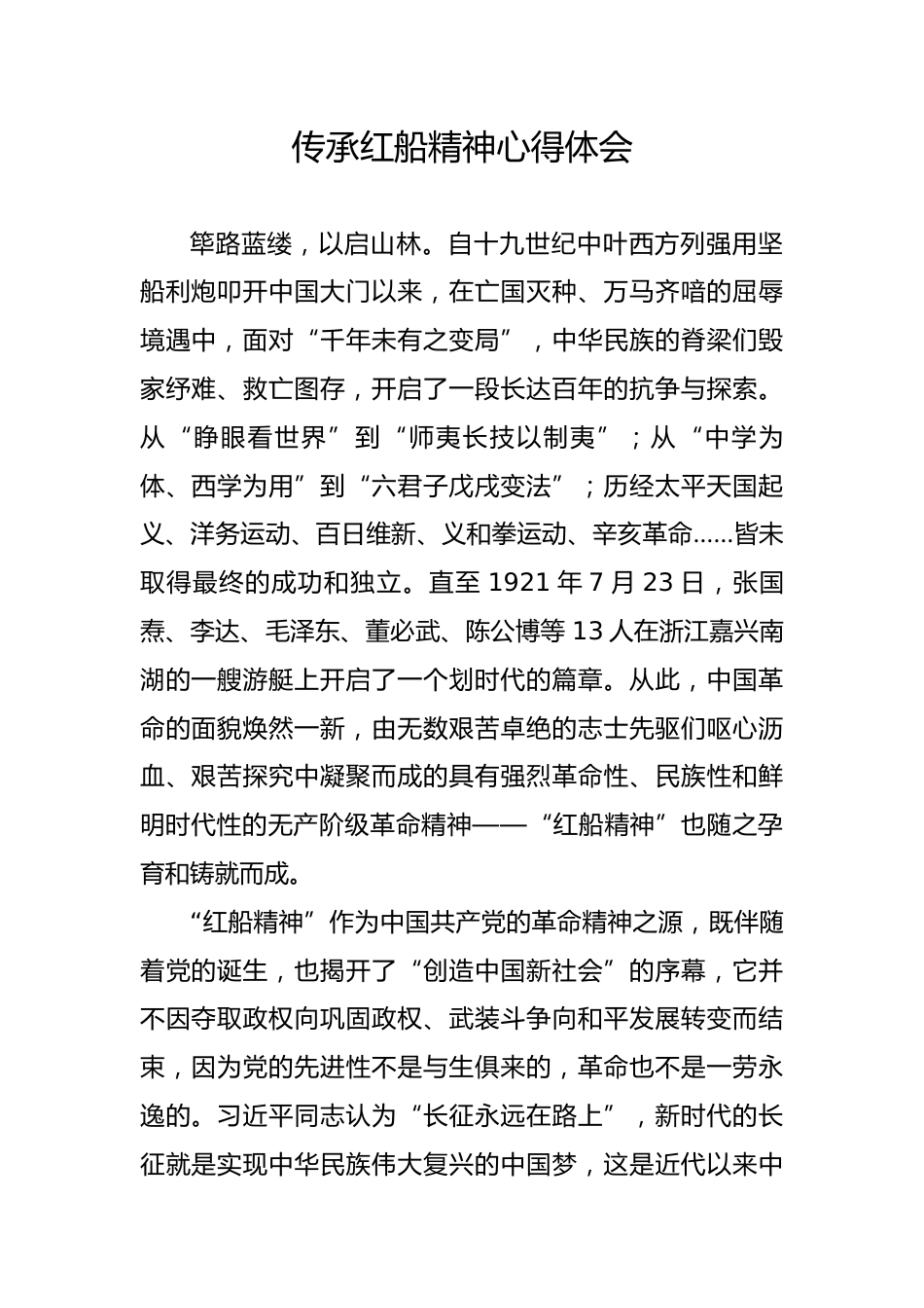 传承红船精神心得体会_第1页