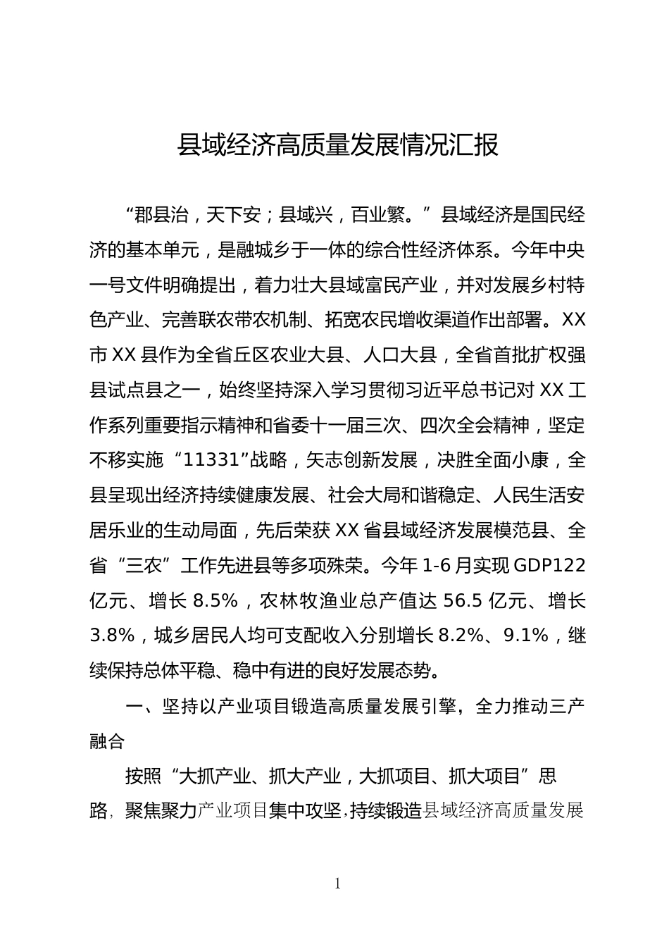 县域经济发展情况汇报_第1页
