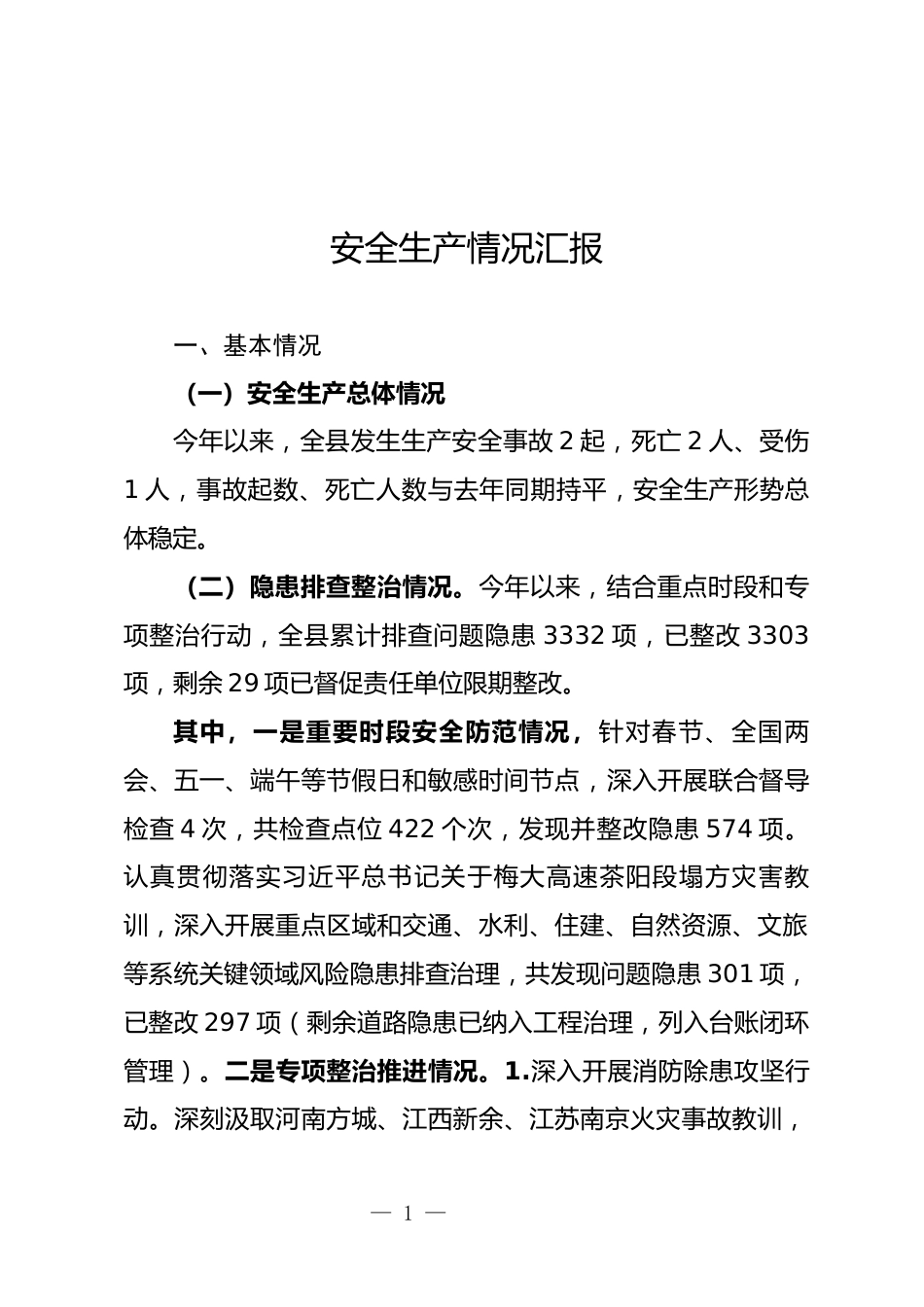 安全生产情况汇报_第1页