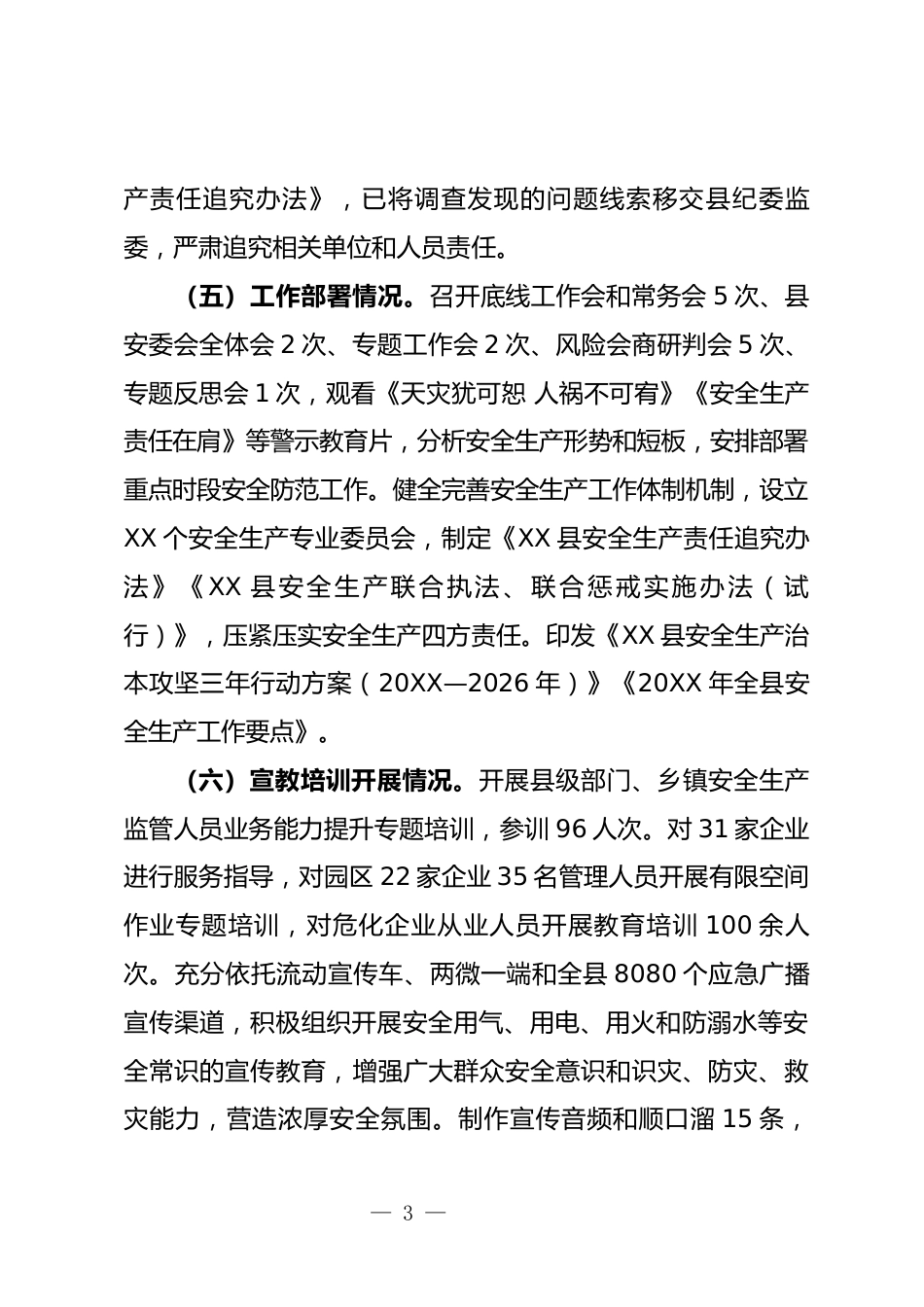 安全生产情况汇报_第3页