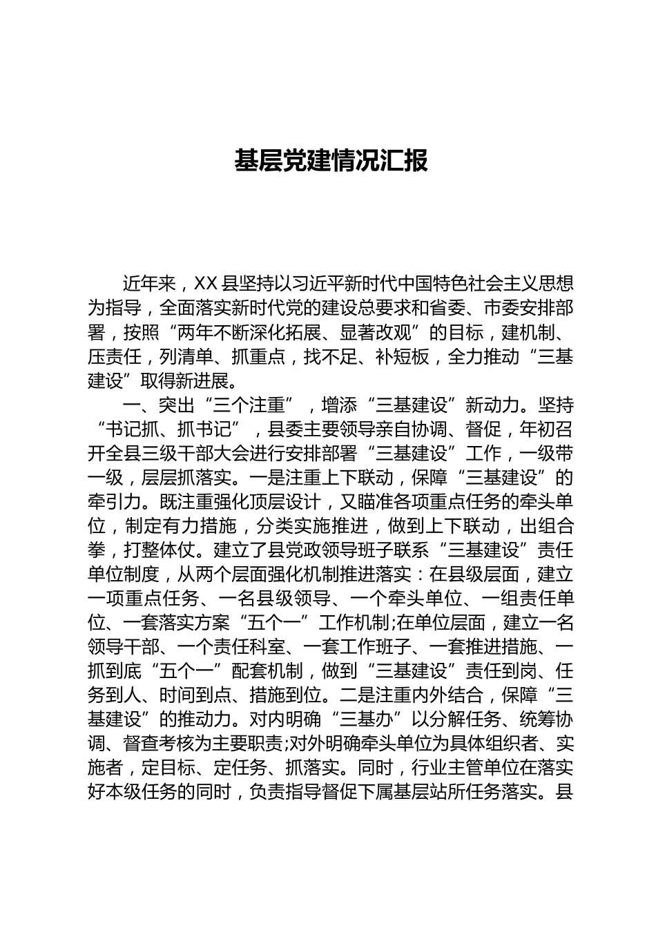 基层党建情况汇报_第1页