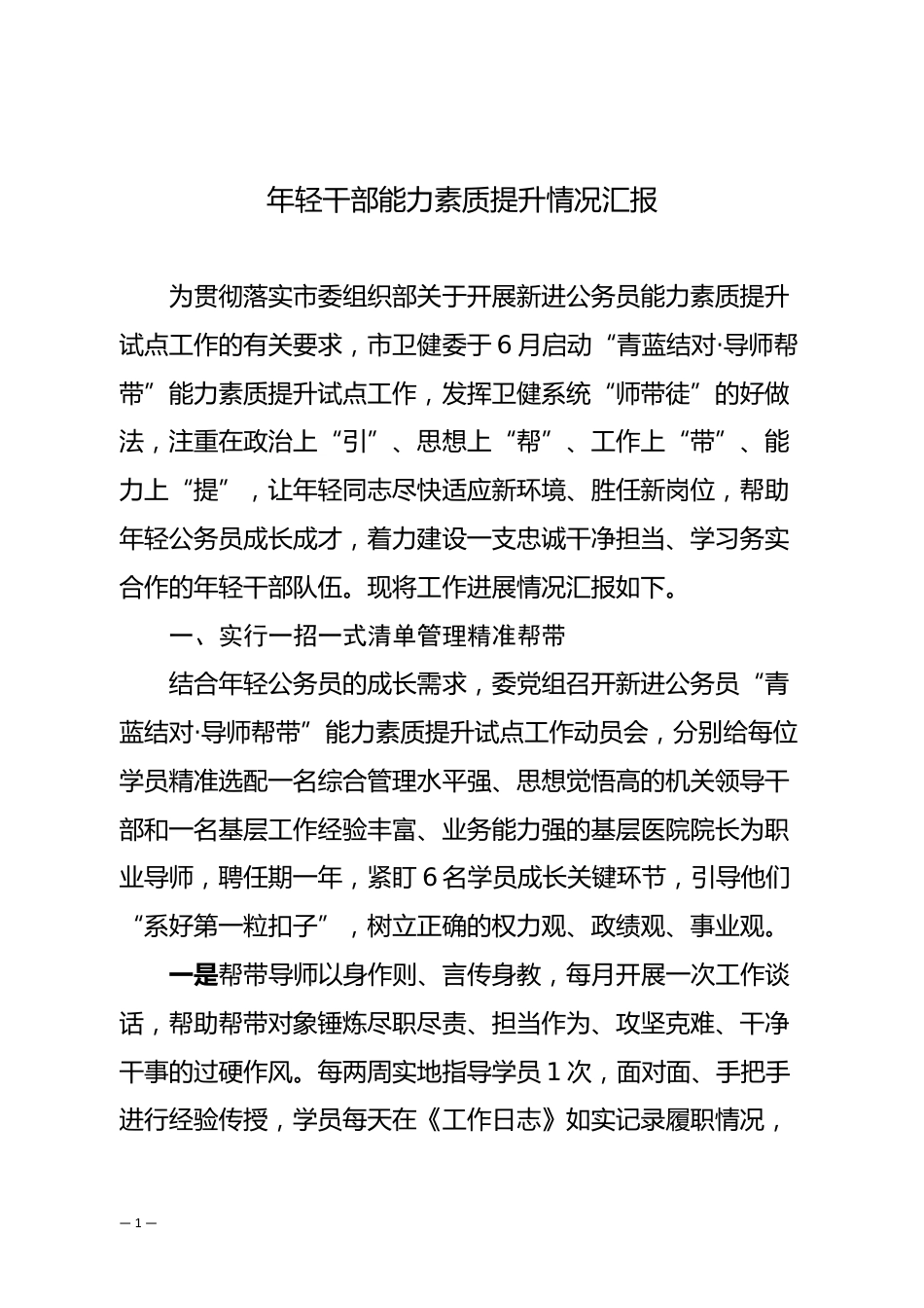 年轻干部能力素质提升情况汇报_第1页