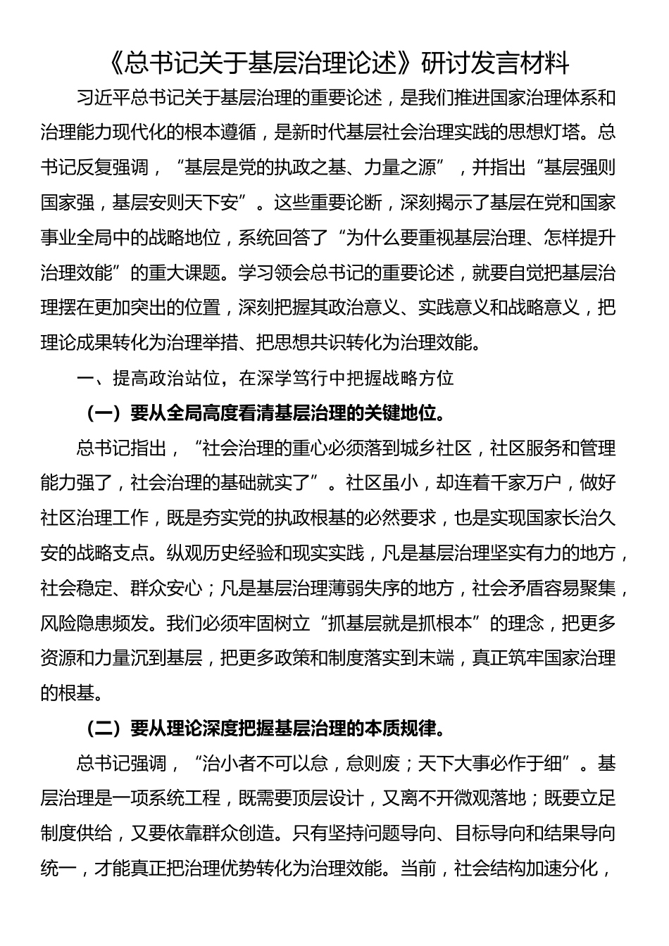 《总书记关于基层治理论述》研讨发言材料_第1页