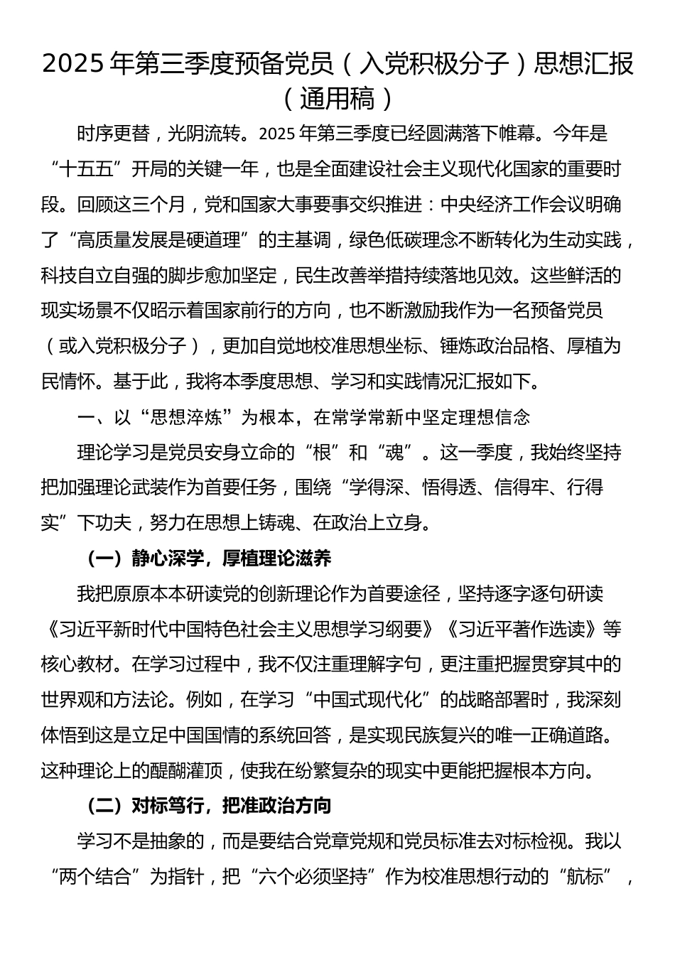 2025年第三季度预备党员（入党积极分子）思想汇报（通用稿）_第1页