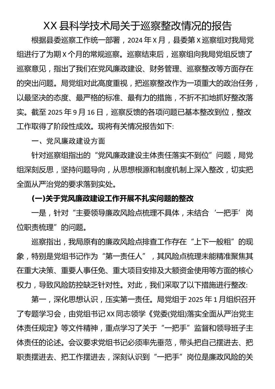 XX县科学技术局关于巡察整改情况的报告_第1页