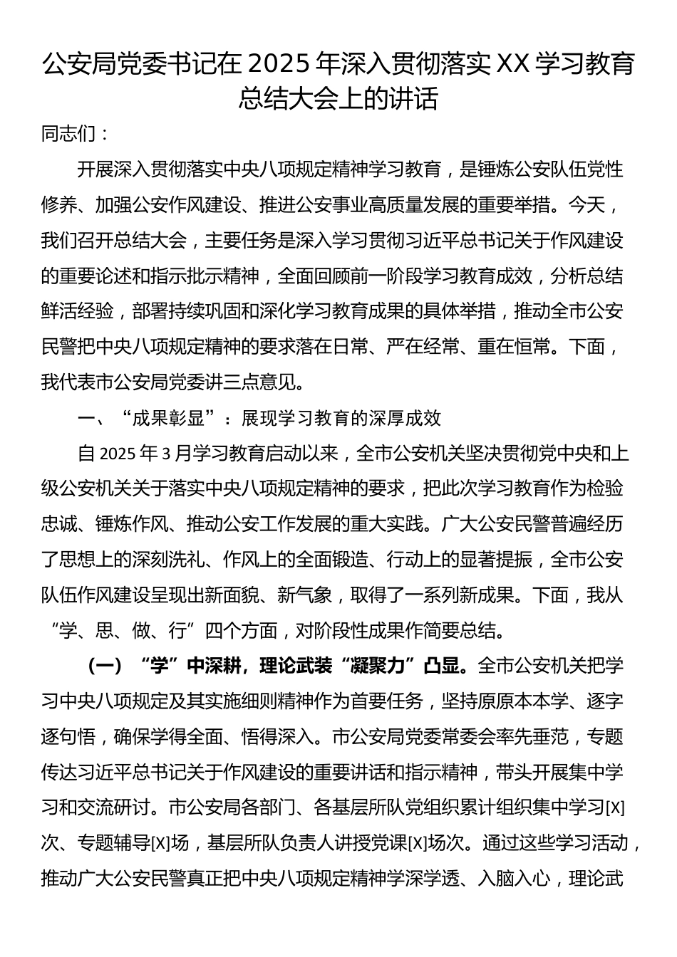 公安局党委书记在2025年深入贯彻落实XX学习教育总结大会上的讲话_第1页