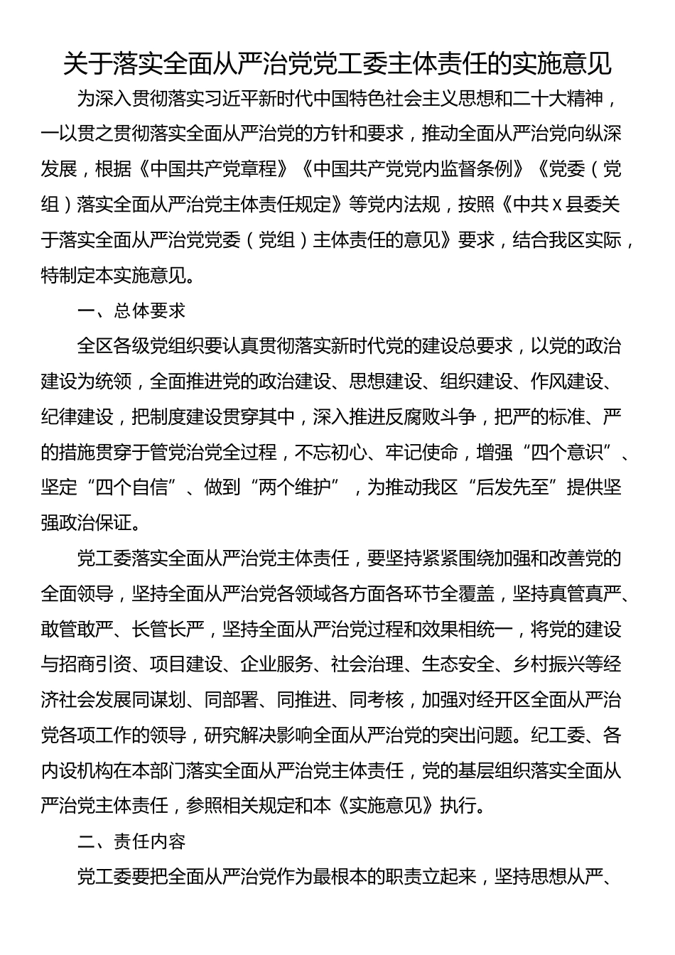 关于落实全面从严治党党工委主体责任的实施意见_第1页
