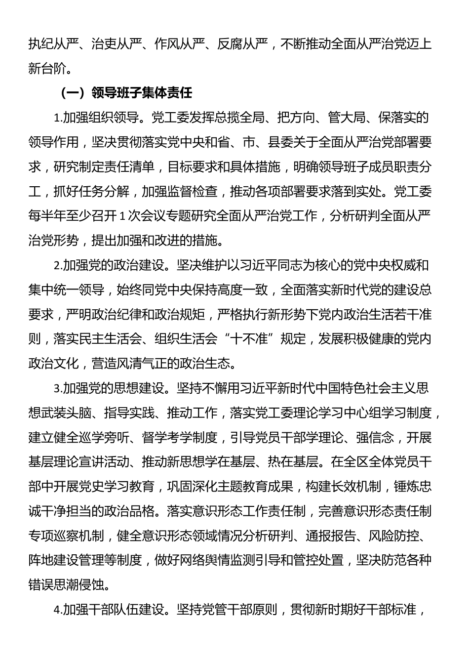 关于落实全面从严治党党工委主体责任的实施意见_第2页