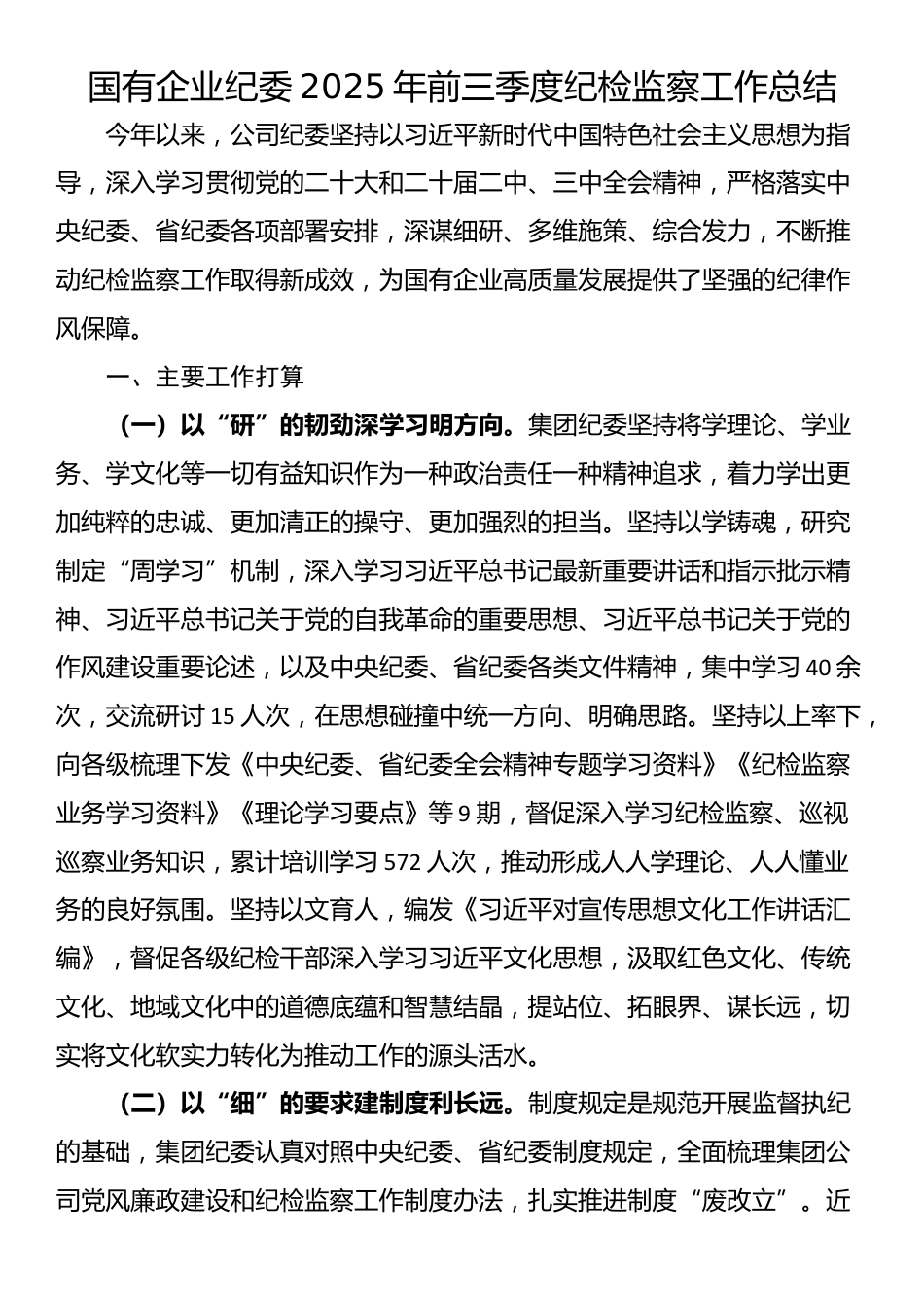 国有企业纪委2025年前三季度纪检监察工作总结_第1页