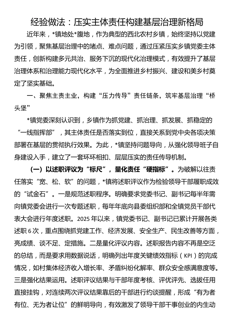 经验做法：压实主体责任构建基层治理新格局_第1页