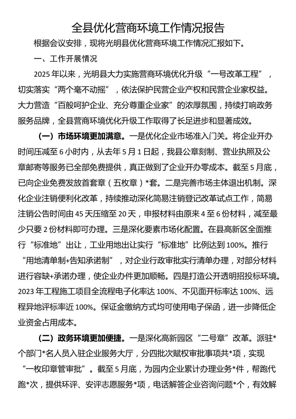 全县优化营商环境工作情况报告_第1页
