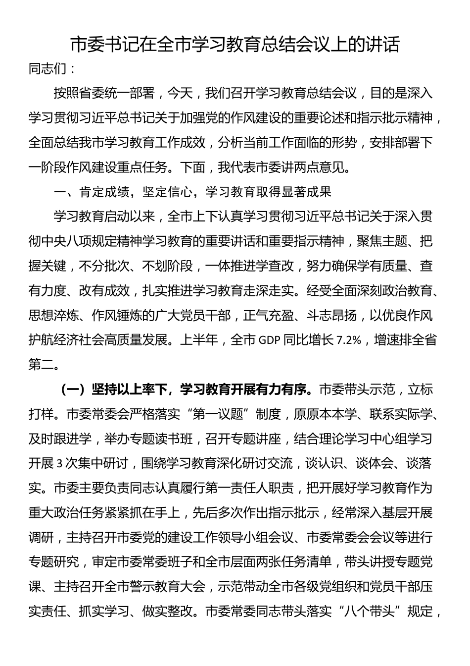 市委书记在全市学习教育总结会议上的讲话_第1页
