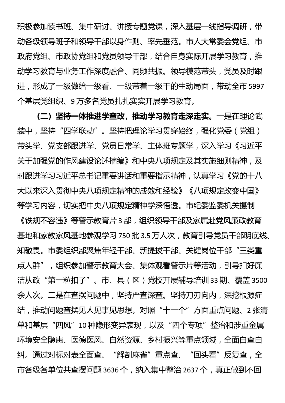 市委书记在全市学习教育总结会议上的讲话_第2页