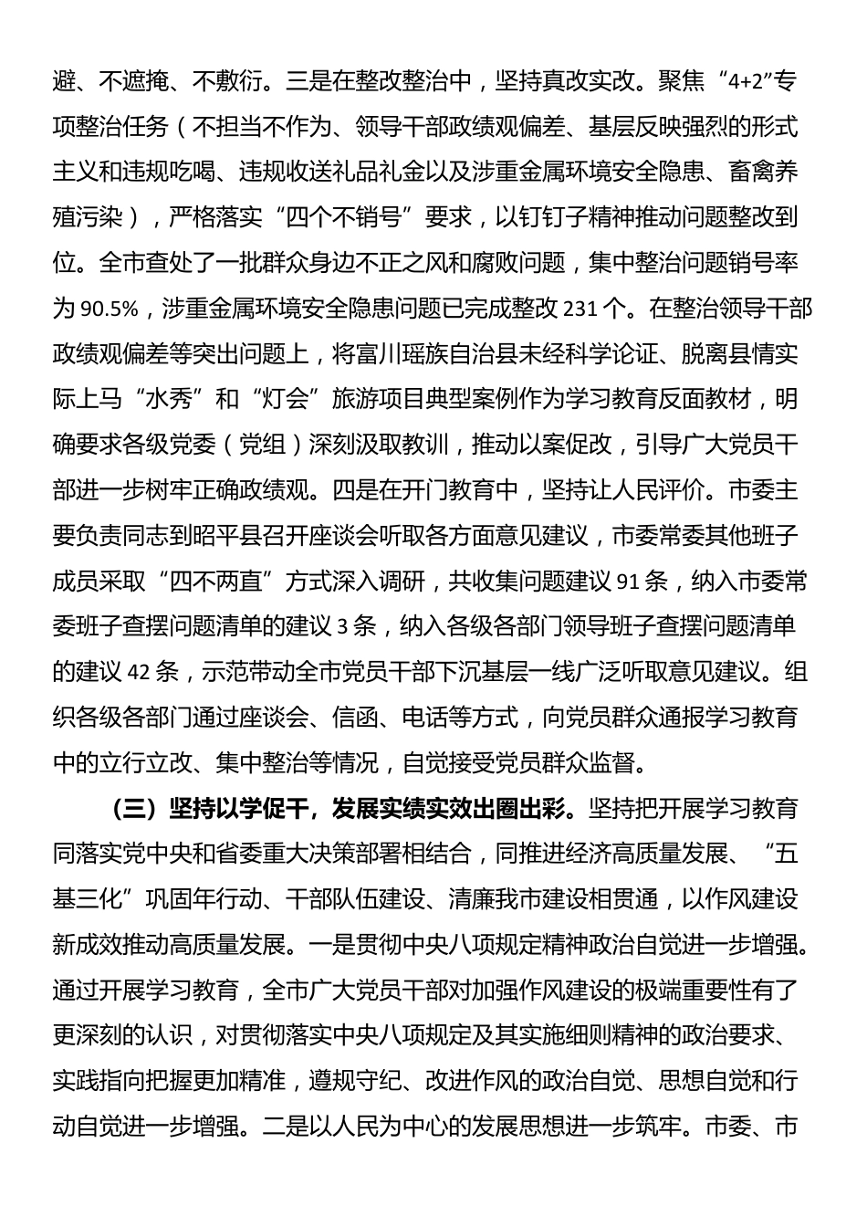 市委书记在全市学习教育总结会议上的讲话_第3页