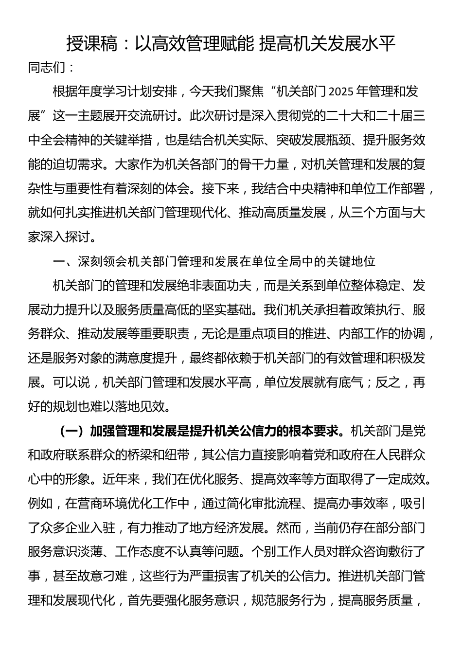 授课稿：以高效管理赋能 提高机关发展水平_第1页