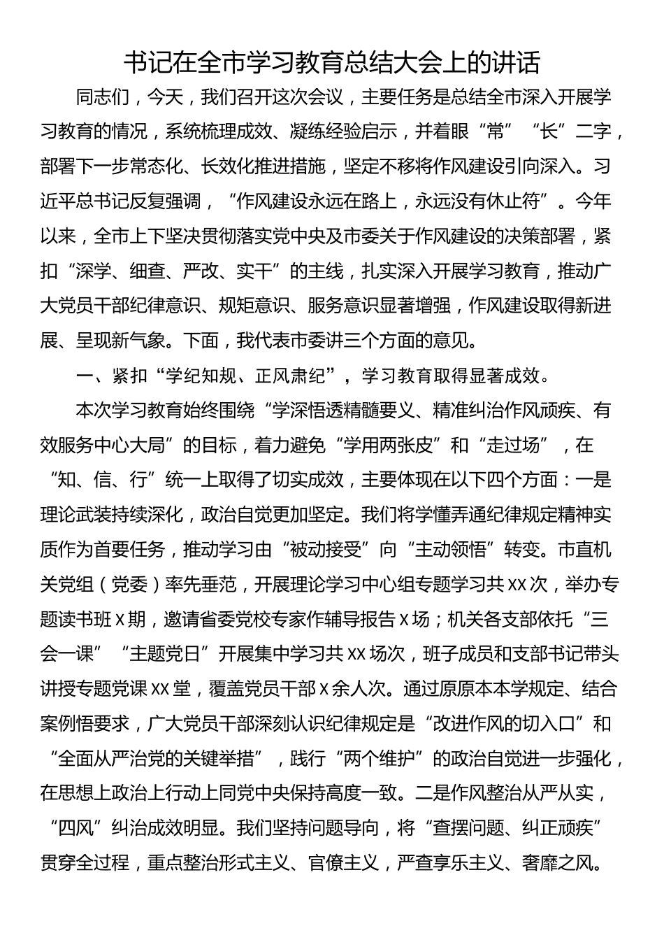 书记在全市学习教育总结大会上的讲话_第1页