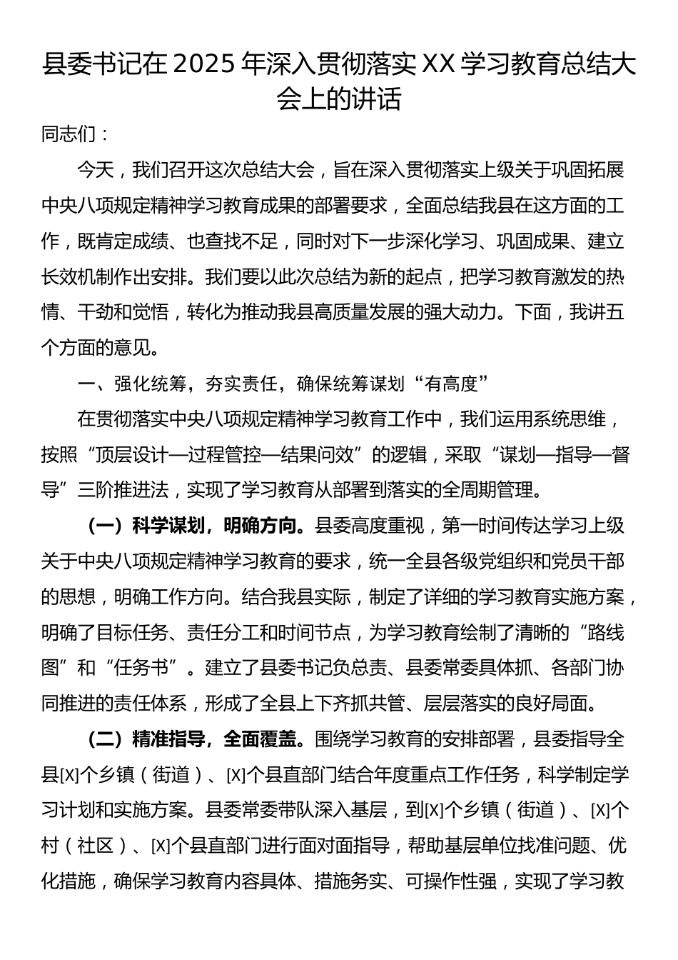 县委书记在2025年深入贯彻落实XX学习教育总结大会上的讲话_第1页