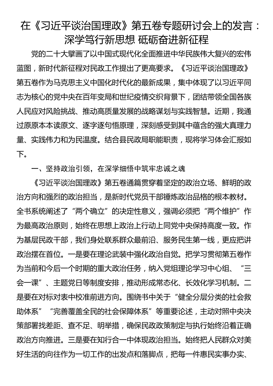 在《习近平谈治国理政》第五卷专题研讨会上的发言：深学笃行新思想 砥砺奋进新征程_第1页