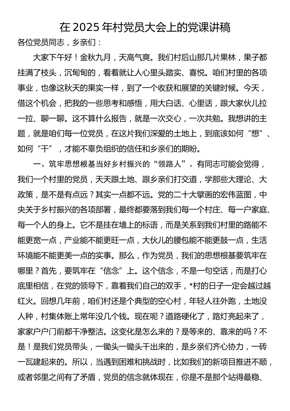 在2025年村党员大会上的党课讲稿_第1页
