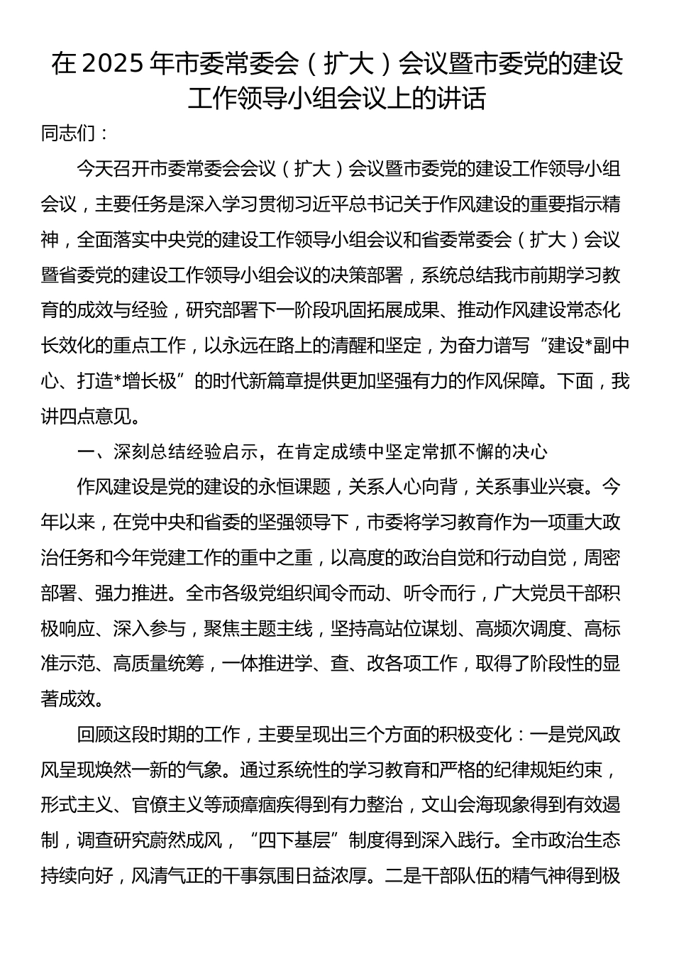 在2025年市委常委会（扩大）会议暨市委党的建设工作领导小组会议上的讲话_第1页