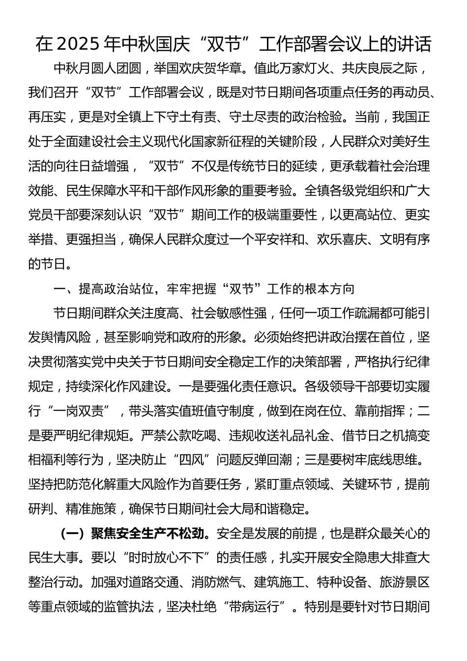 在2025年中秋国庆“双节”工作部署会议上的讲话_第1页
