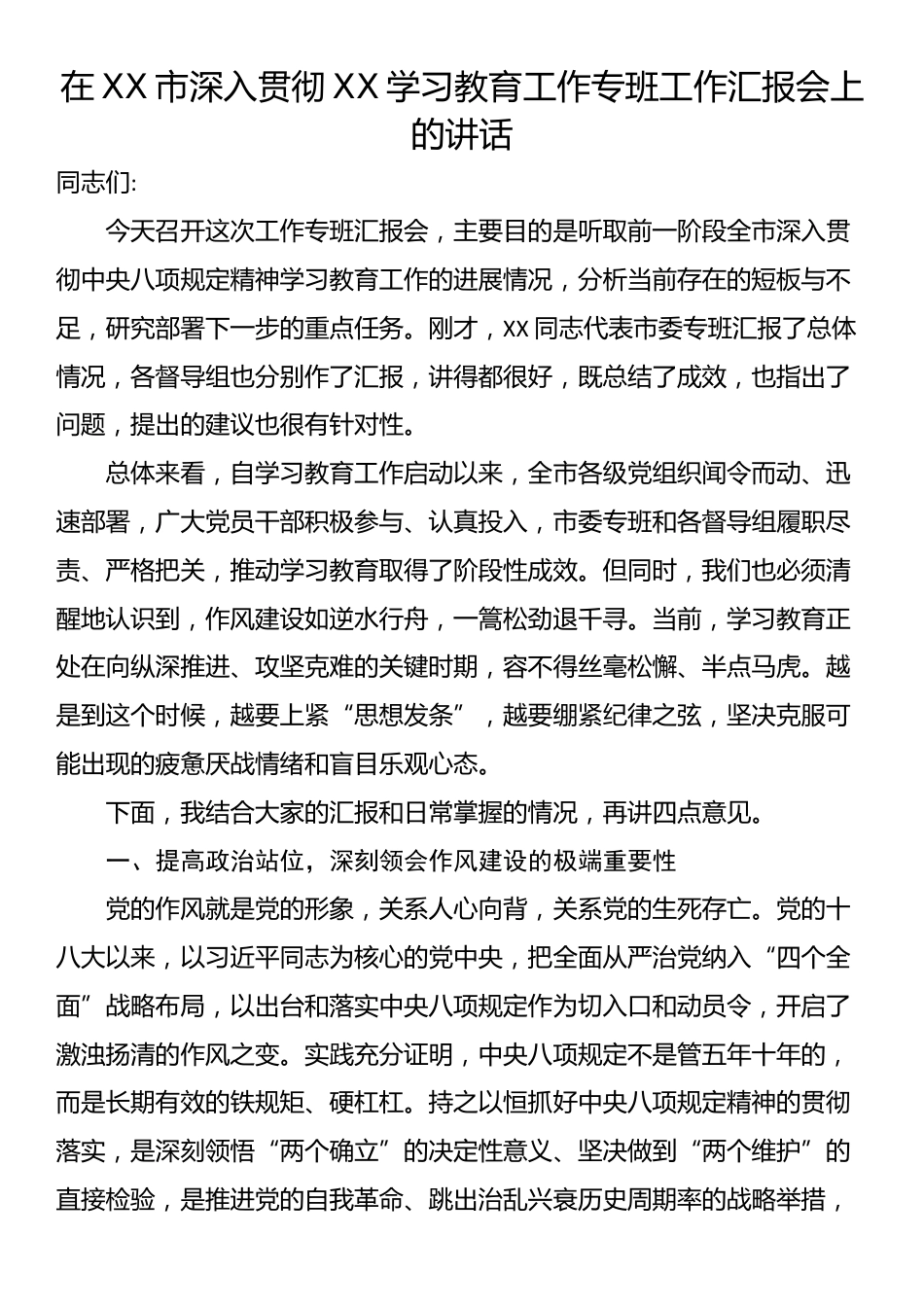 在XX市深入贯彻XX学习教育工作专班工作汇报会上的讲话_第1页