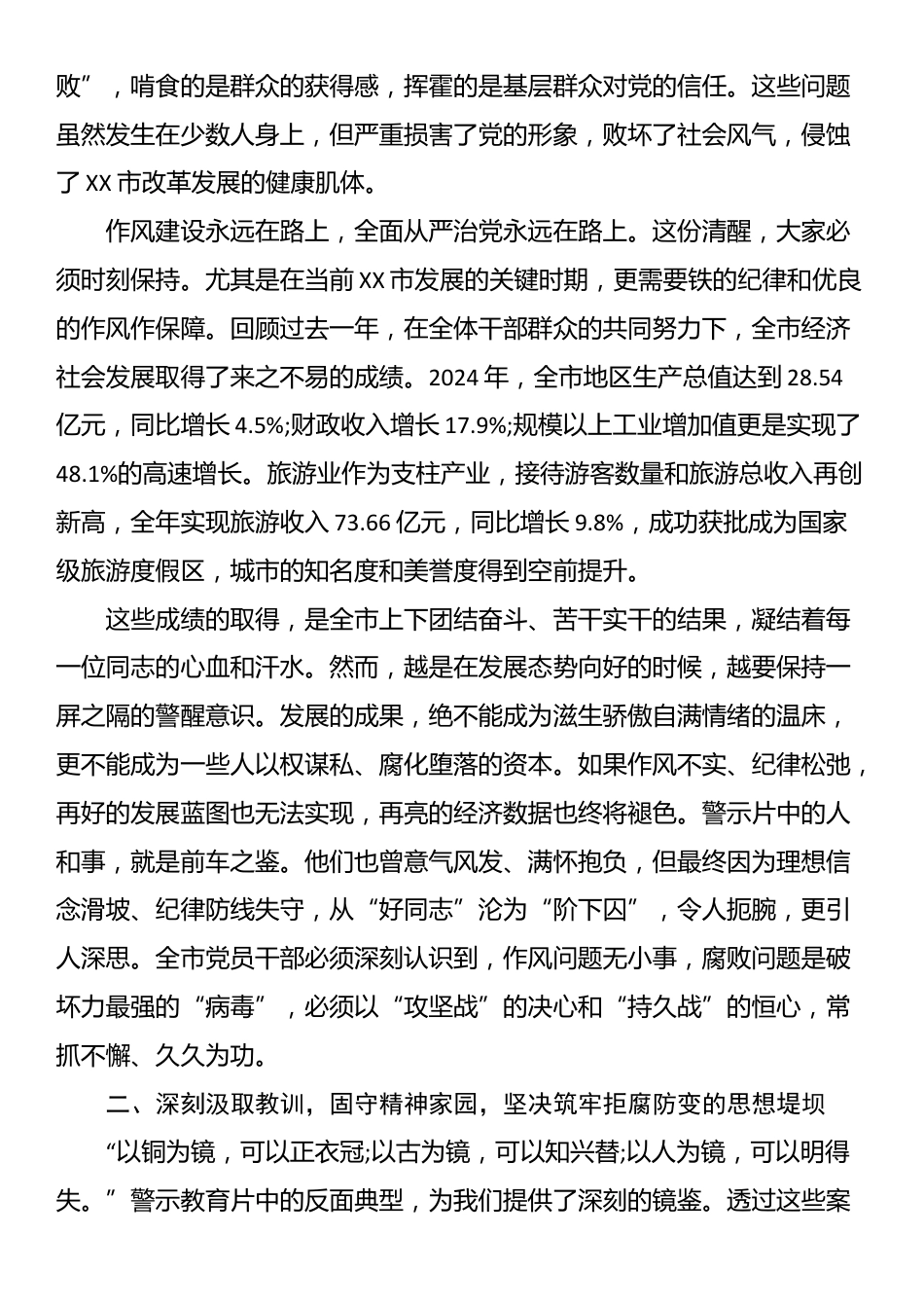 在XX市深入贯彻XX学习教育警示教育会议上的讲话_第2页