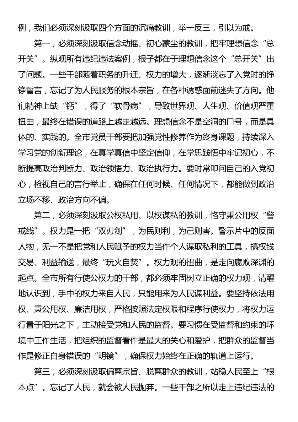 在XX市深入贯彻XX学习教育警示教育会议上的讲话_第3页