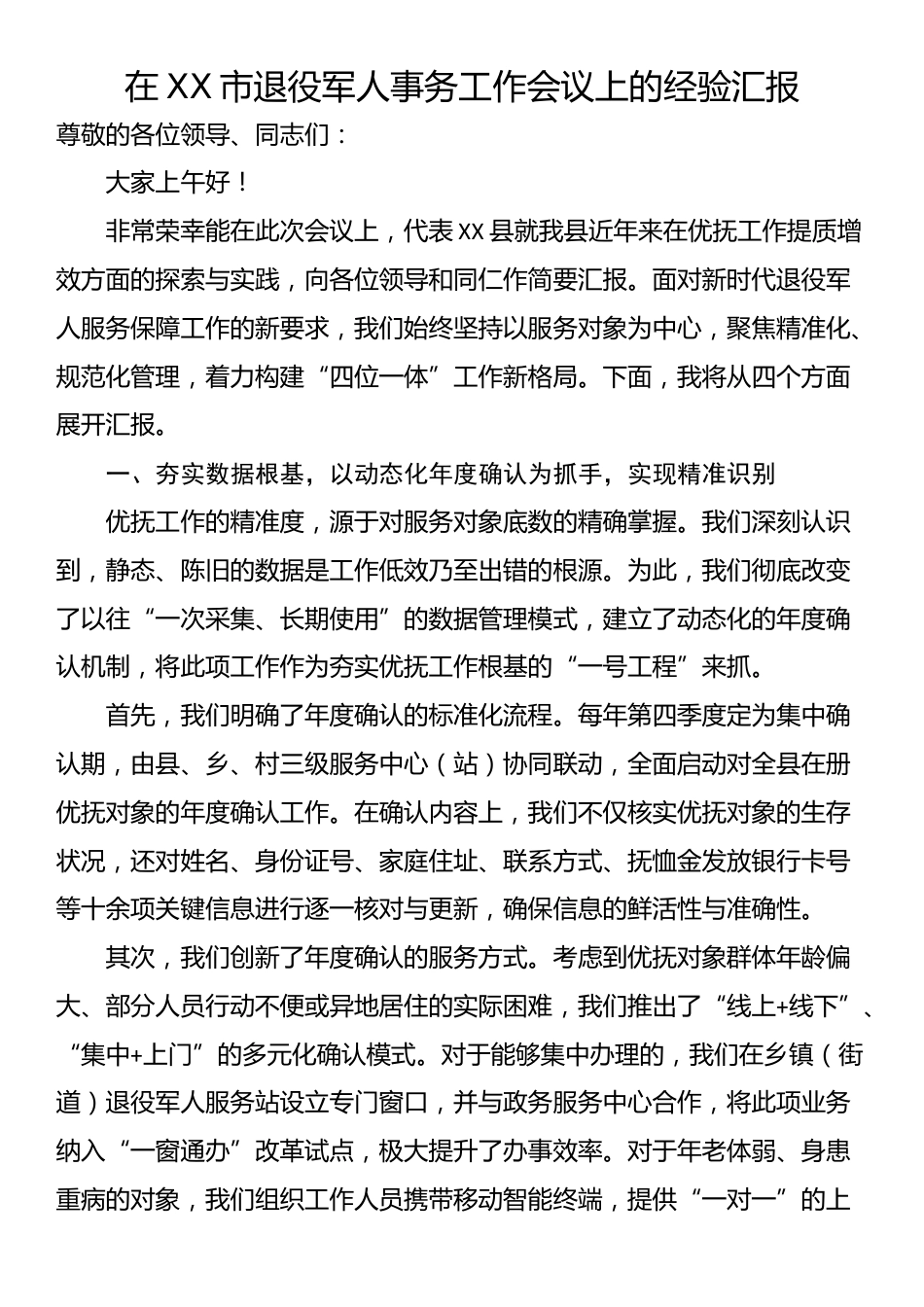 在XX市退役军人事务工作会议上的经验汇报_第1页