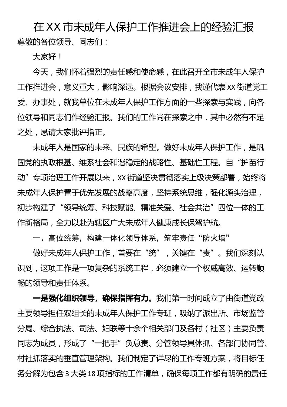 在XX市未成年人保护工作推进会上的经验汇报_第1页