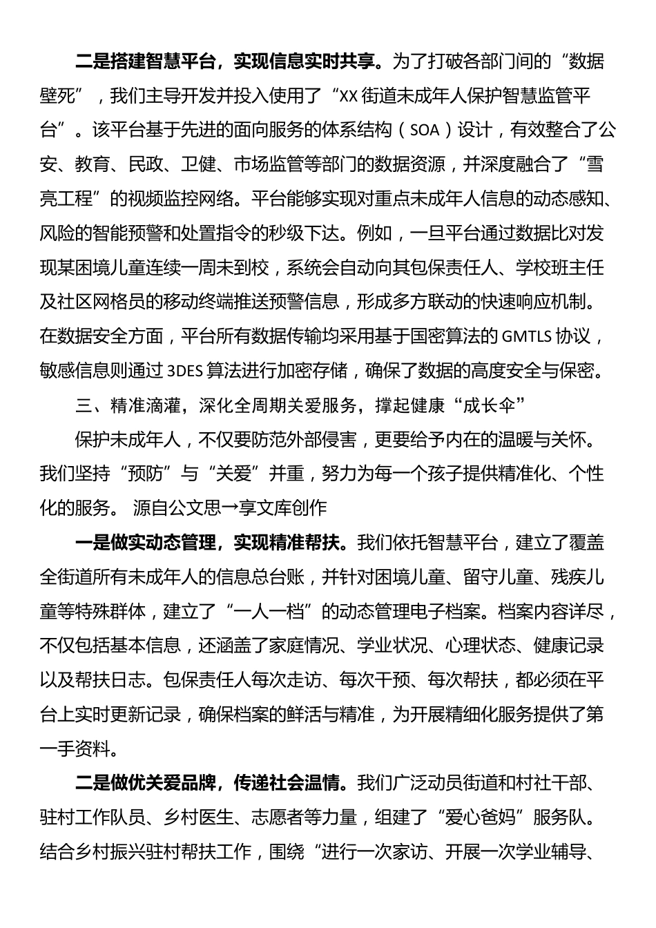在XX市未成年人保护工作推进会上的经验汇报_第3页