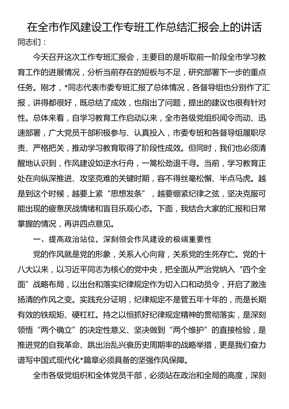 在全市作风建设工作专班工作总结汇报会上的讲话_第1页