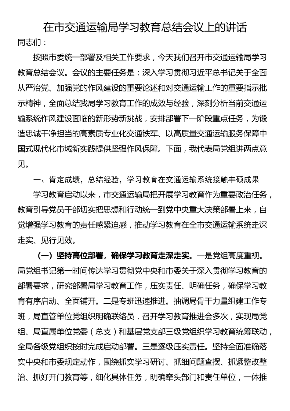 在市交通运输局学习教育总结会议上的讲话_第1页