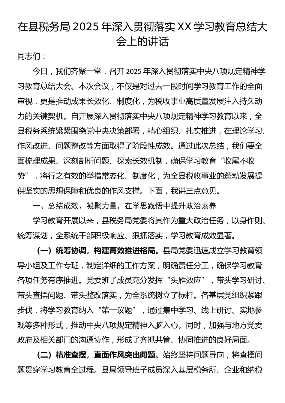 在县税务局2025年深入贯彻落实XX学习教育总结大会上的讲话_第1页