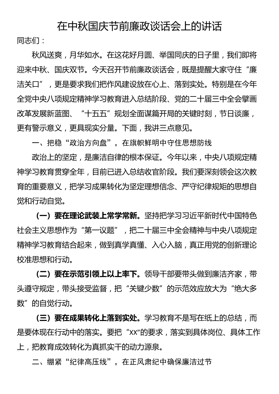 在中秋国庆节前廉政谈话会上的讲话_第1页
