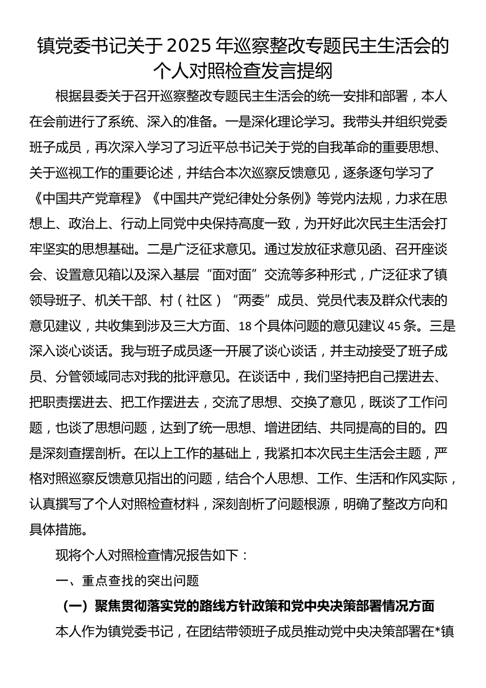 镇党委书记关于2025年巡察整改专题民主生活会的个人对照检查发言提纲_第1页