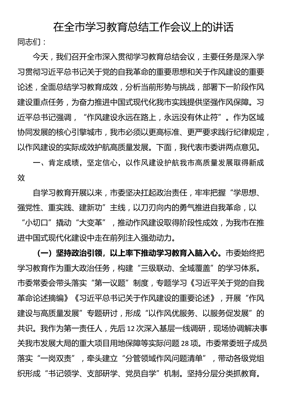 在全市学习教育总结工作会议上的讲话_第1页