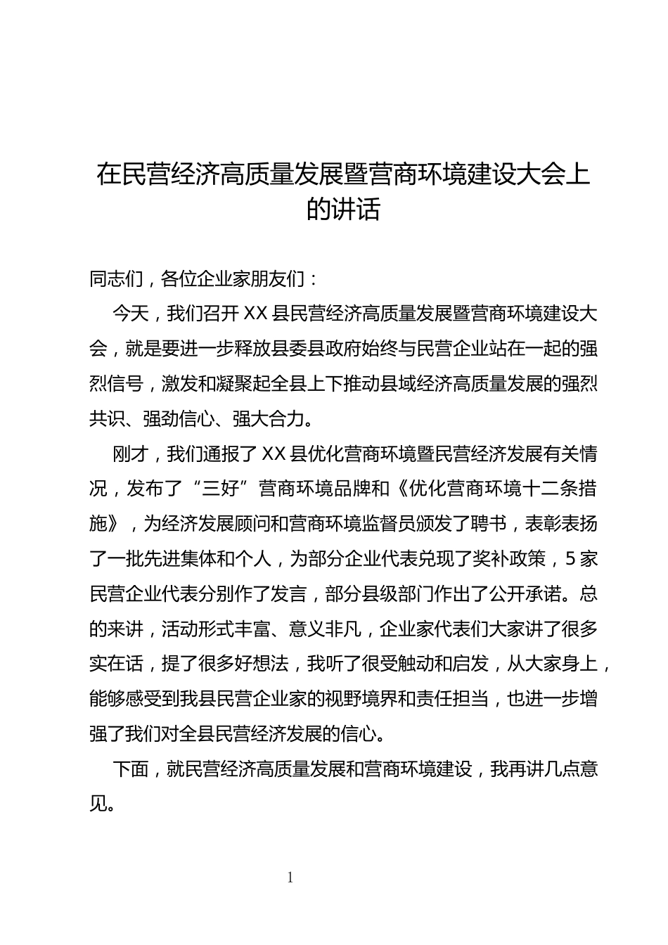 民营经济高质量发展暨营商环境建设大会上的讲话_第1页