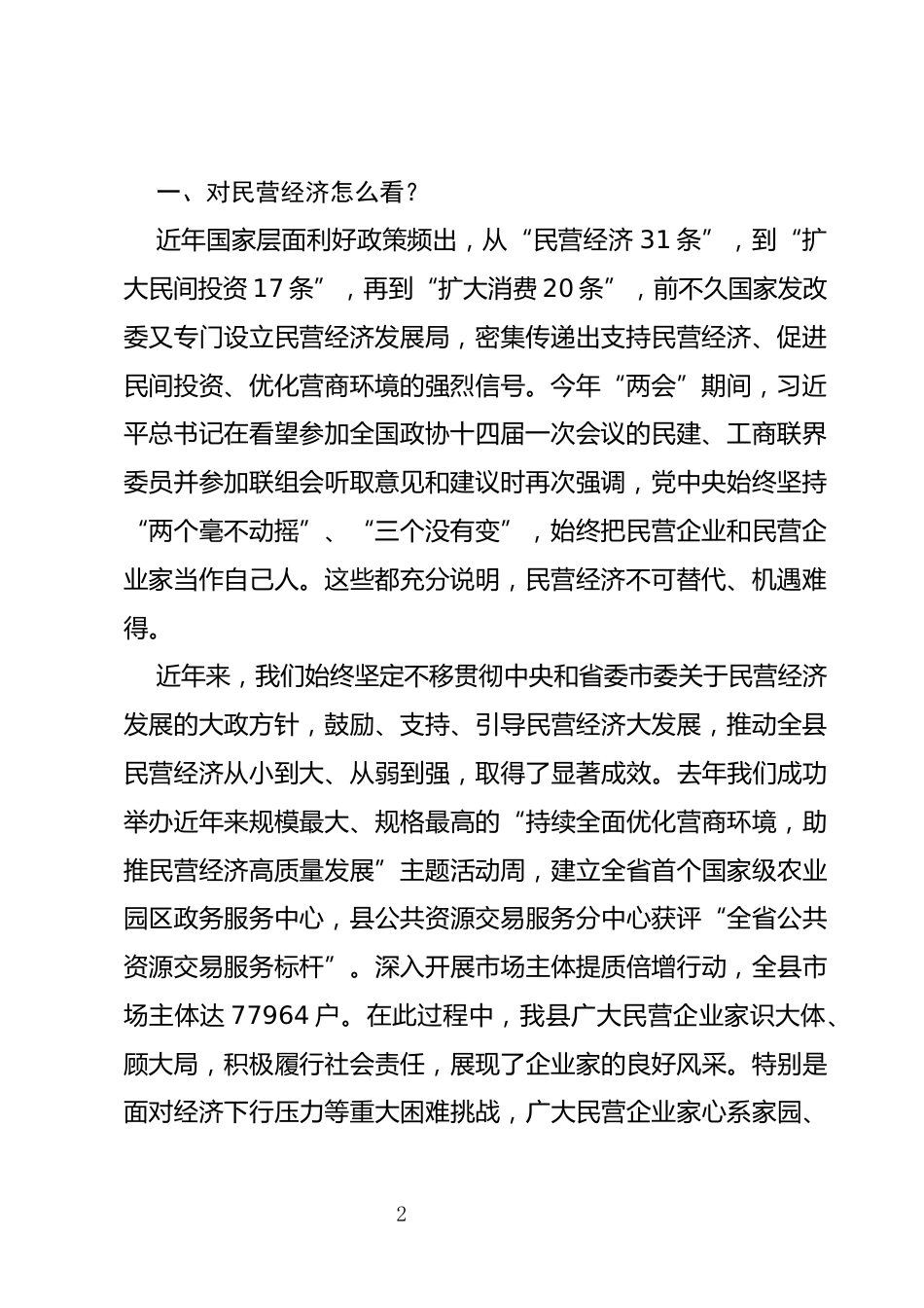 民营经济高质量发展暨营商环境建设大会上的讲话_第2页