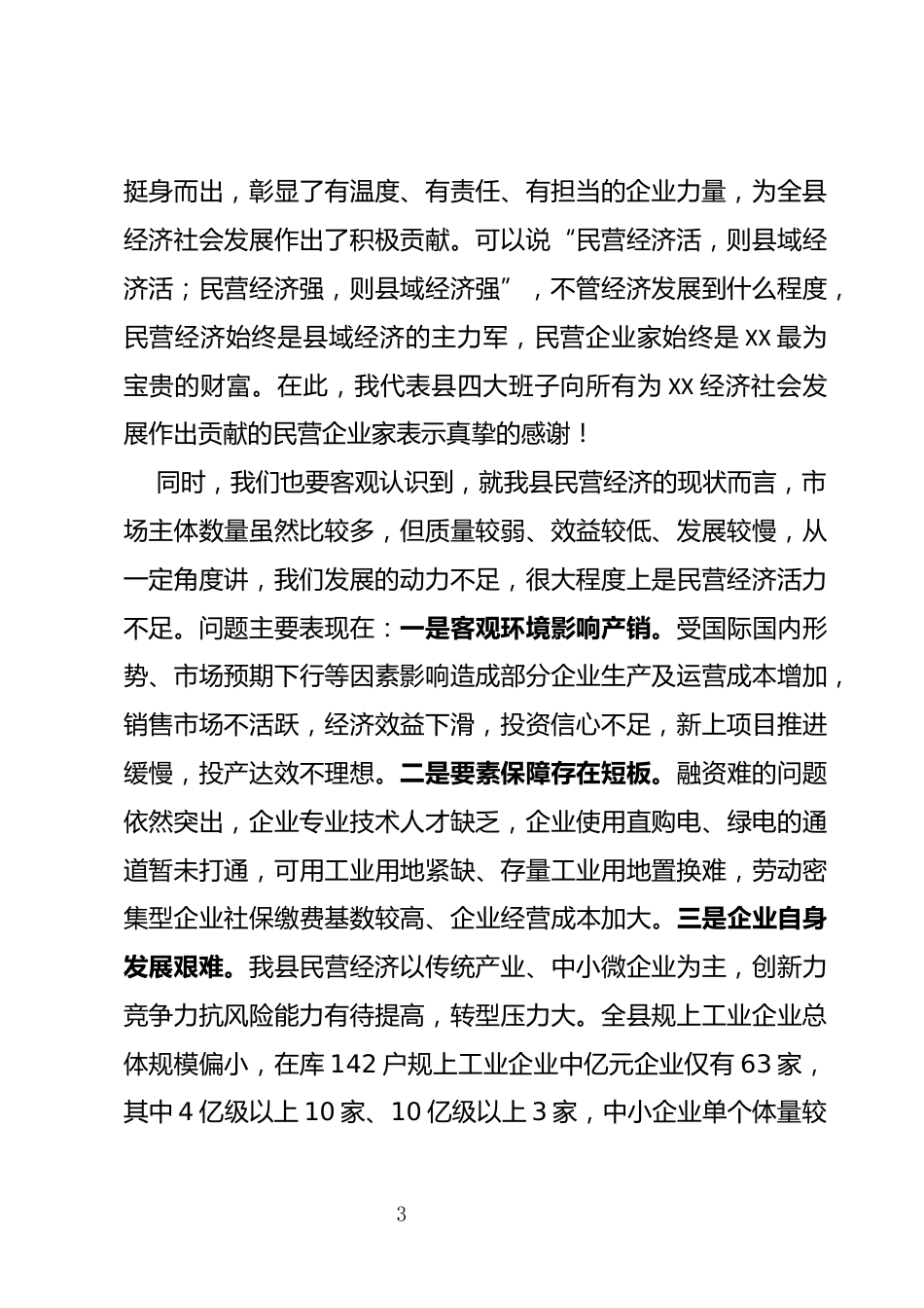 民营经济高质量发展暨营商环境建设大会上的讲话_第3页