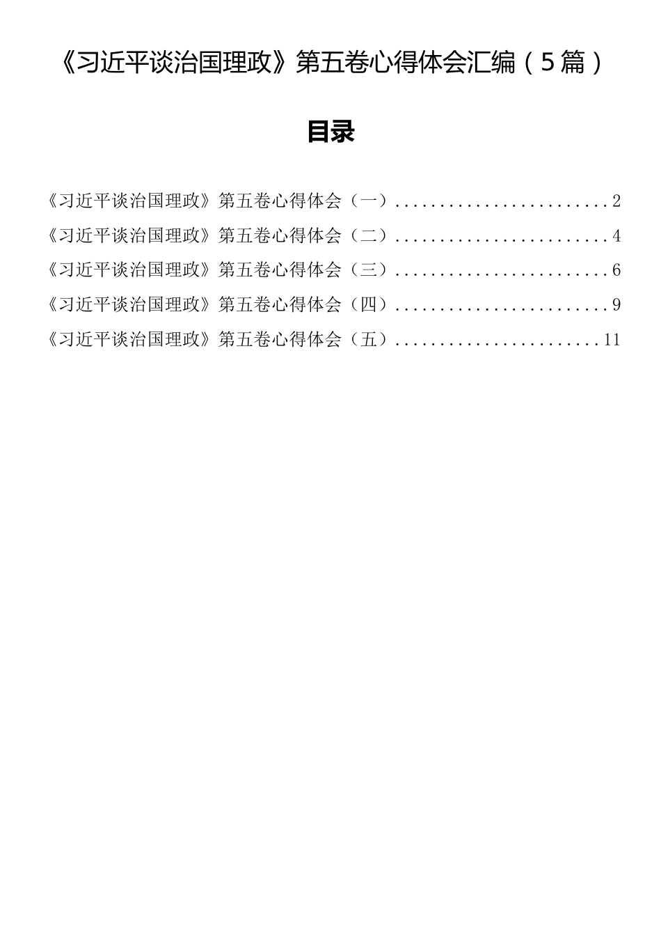 《习近平谈治国理政》第五卷心得体会汇编（5篇）_第1页