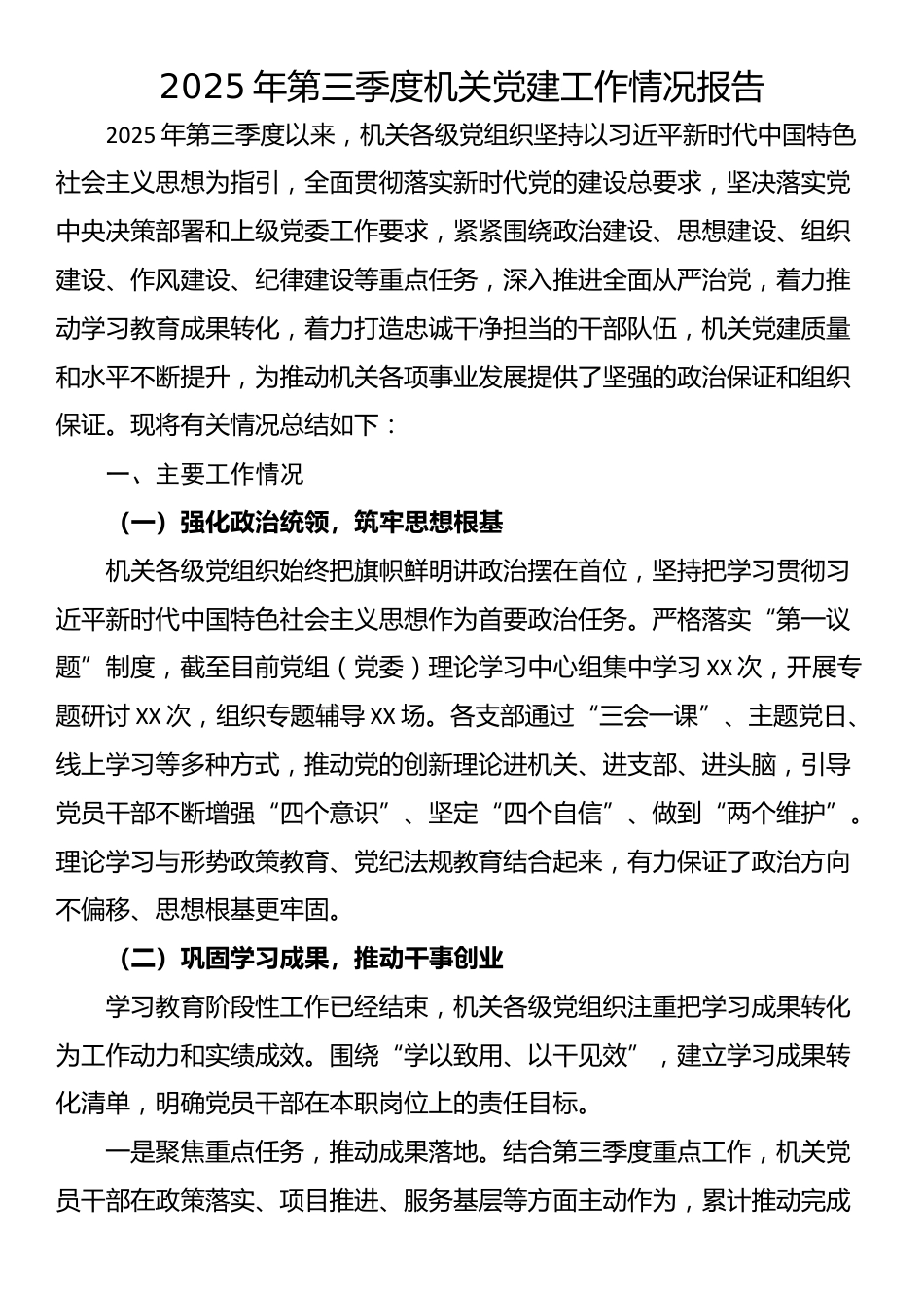 2025年第三季度机关党建工作情况报告_第1页