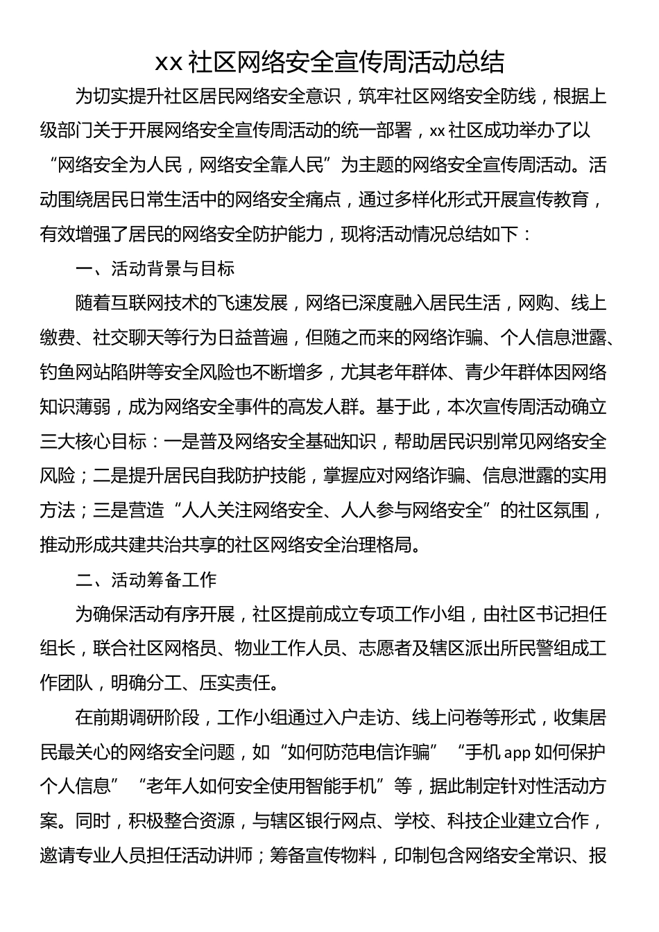 xx社区网络安全宣传周活动总结_第1页