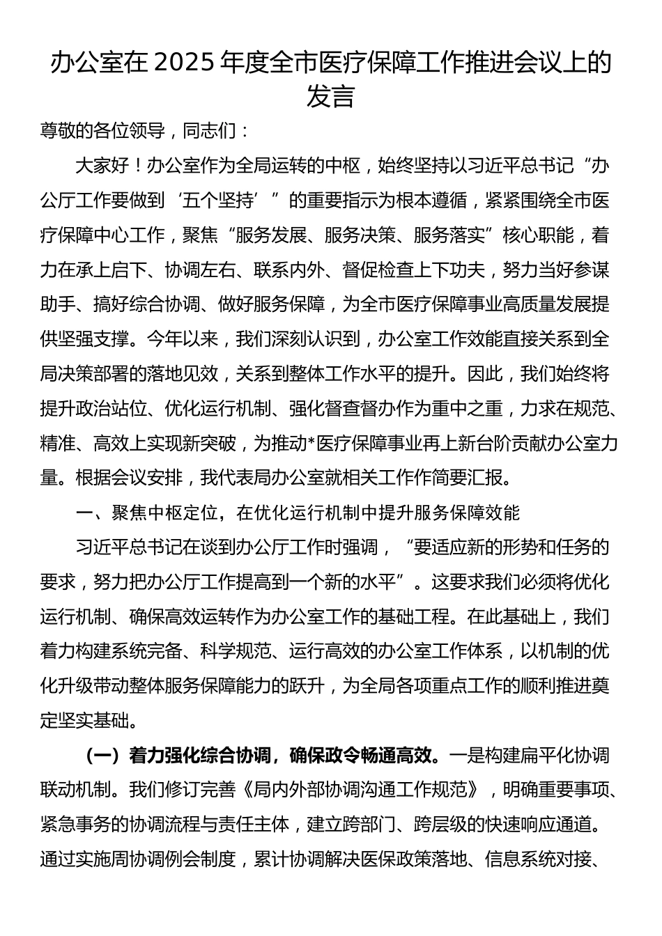 办公室在2025年度全市医疗保障工作推进会议上的发言_第1页