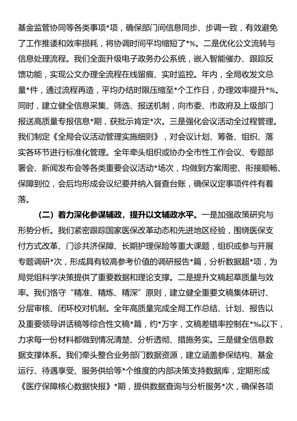 办公室在2025年度全市医疗保障工作推进会议上的发言_第2页