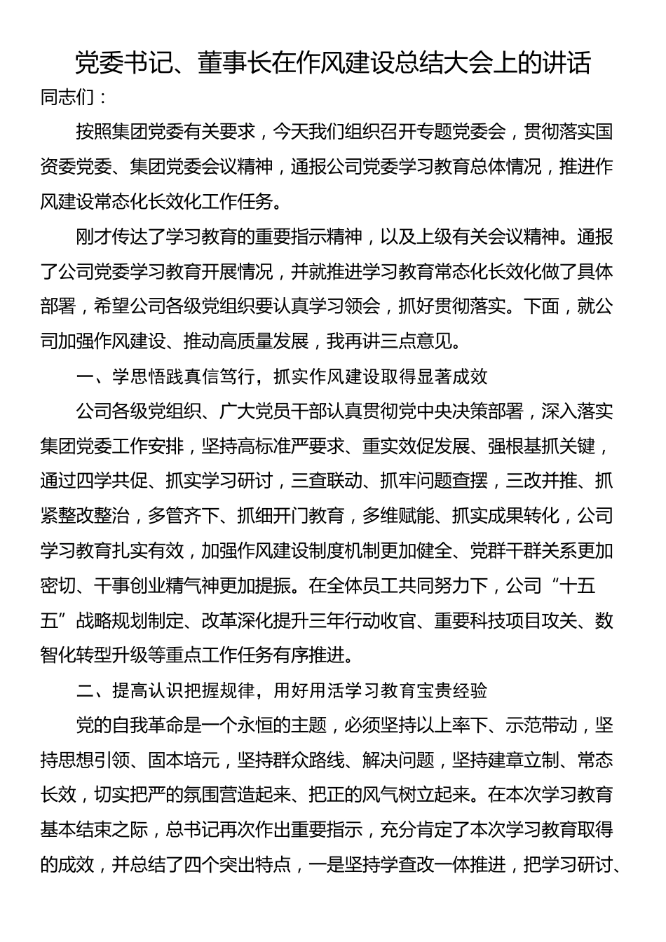 党委书记、董事长在作风建设总结大会上的讲话_第1页
