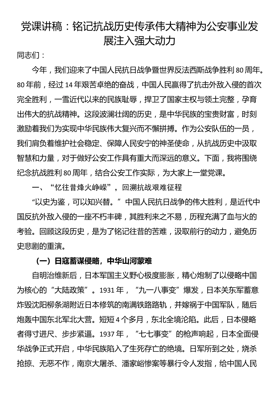 党课讲稿：铭记抗战历史传承伟大精神为公安事业发展注入强大动力_第1页