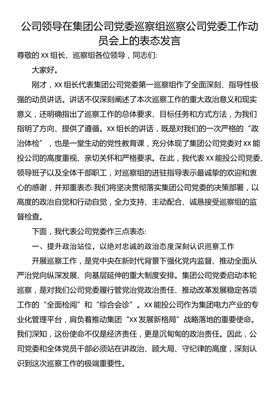 公司领导在集团公司党委巡察组巡察公司党委工作动员会上的表态发言_第1页