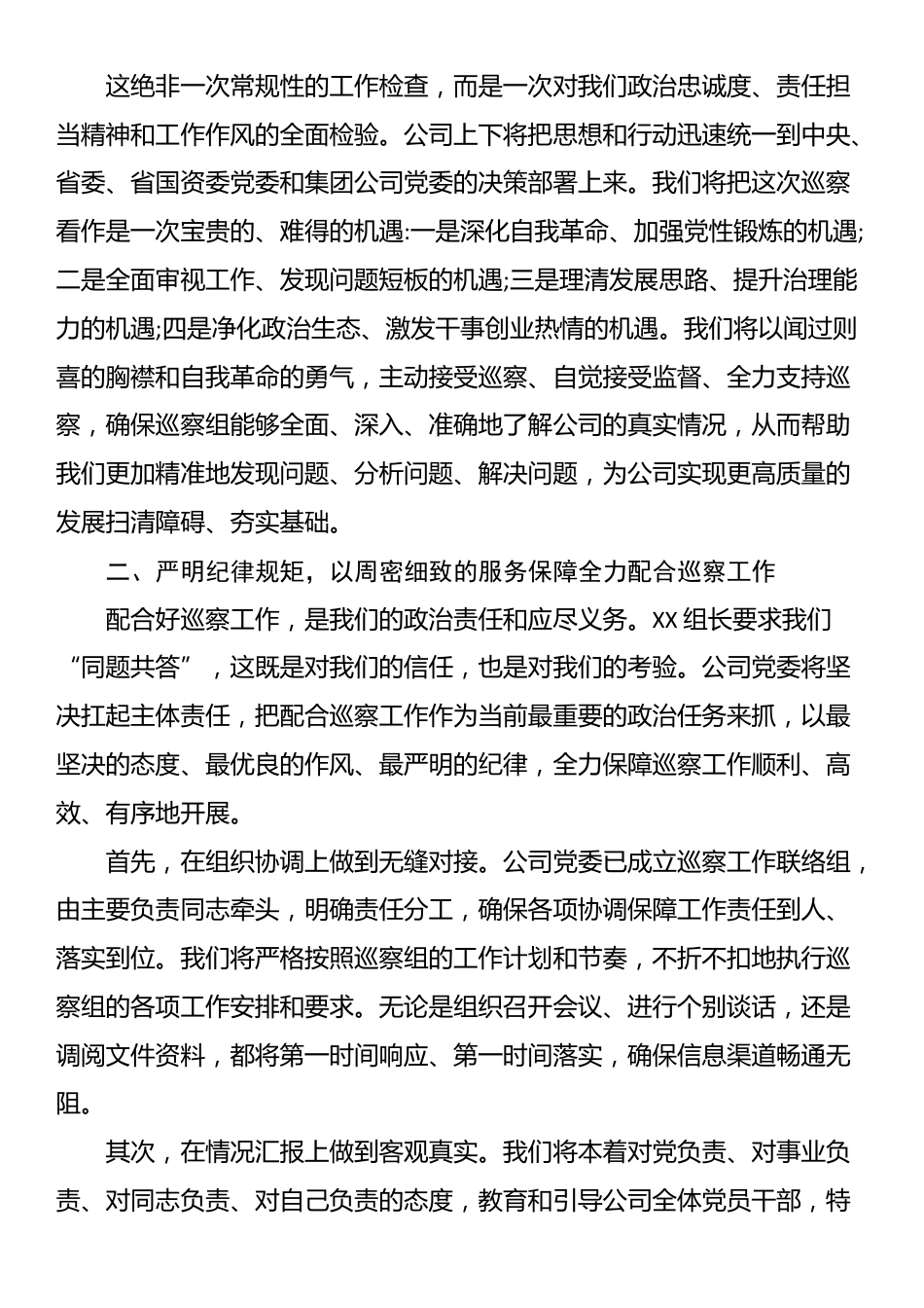 公司领导在集团公司党委巡察组巡察公司党委工作动员会上的表态发言_第2页