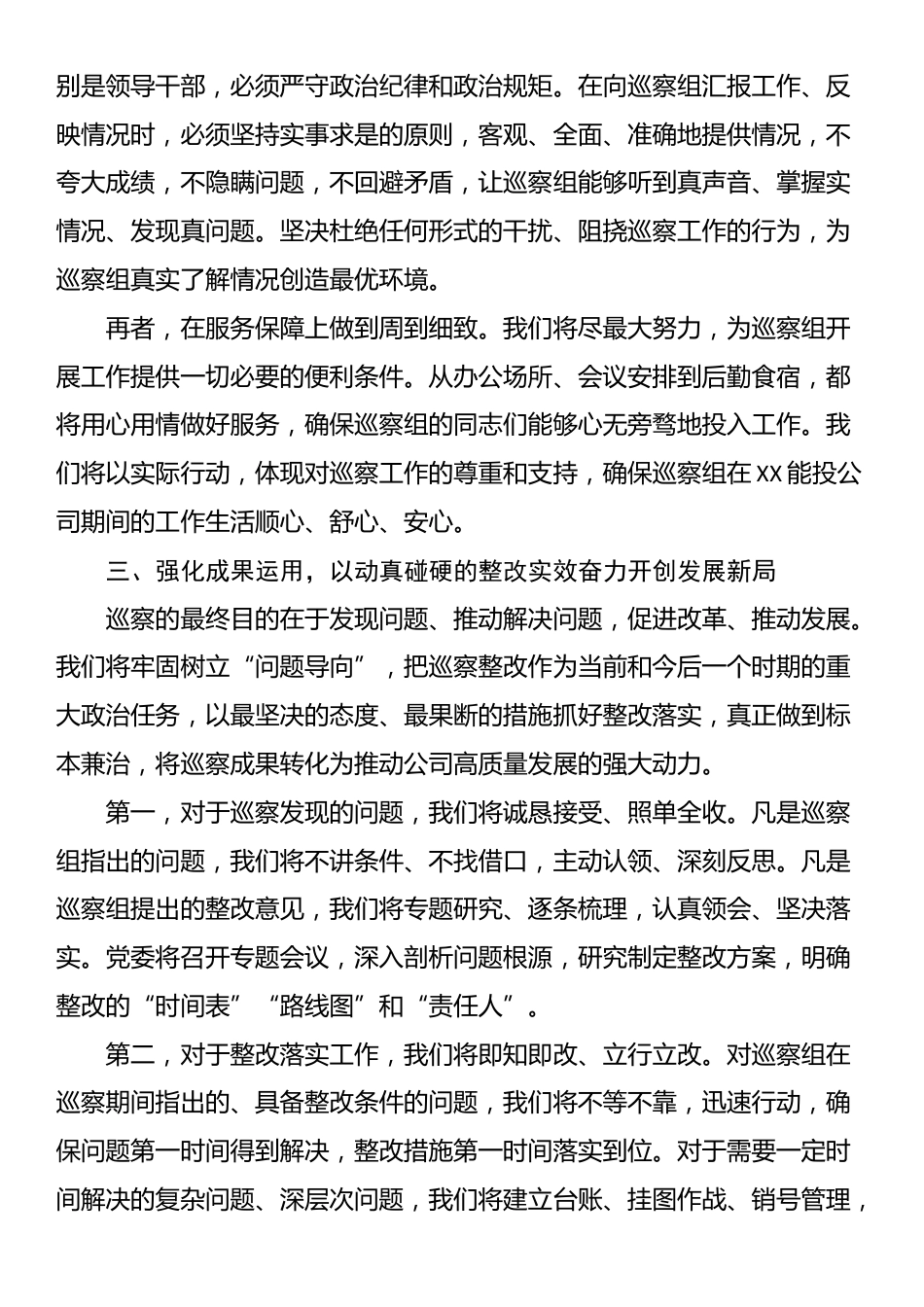 公司领导在集团公司党委巡察组巡察公司党委工作动员会上的表态发言_第3页